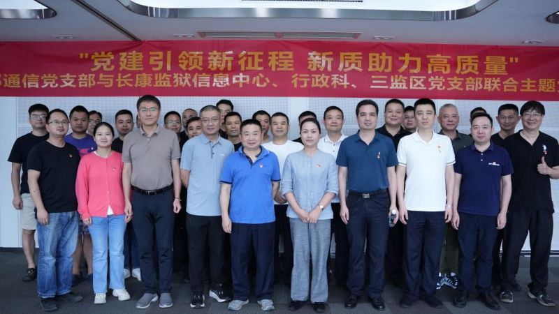 黨建引領(lǐng)新征程新質(zhì)助力高質(zhì)量|世邦通信與長(zhǎng)康監(jiān)獄聯(lián)合開(kāi)展主題黨日活動(dòng)