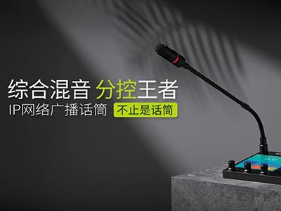 綜合混音，分控強、者--世邦I(lǐng)P網(wǎng)絡廣播話筒全新上市！